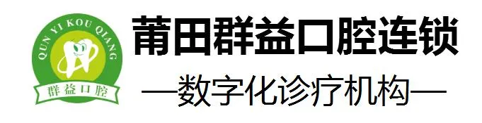 莆田群益口腔门诊部