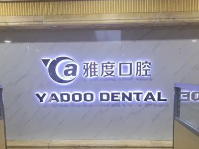 昆明雅度口腔医院