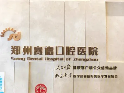 郑州赛德口腔医院