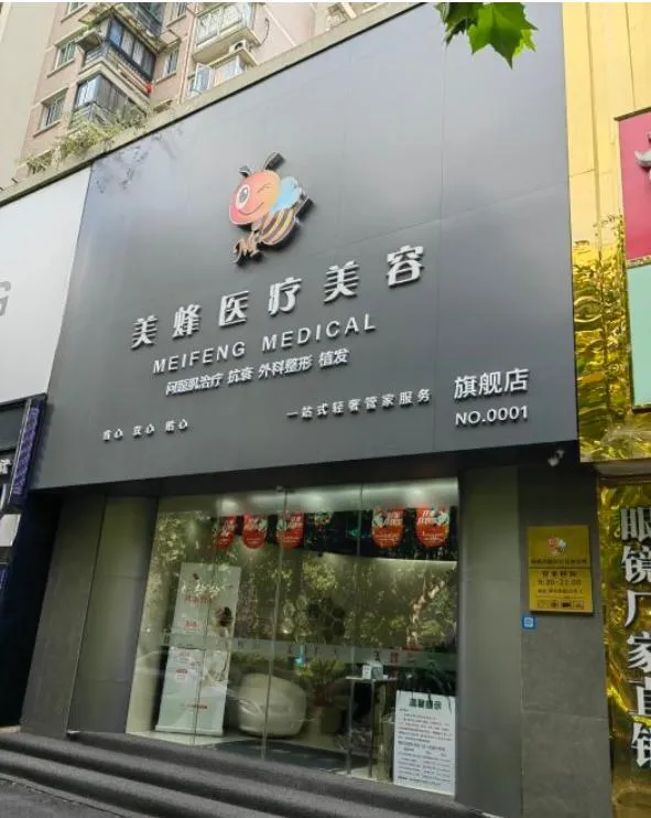杭州美蜂医疗美容诊所