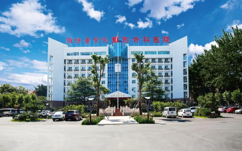 山东第二医科大学整形外科医院