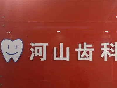深圳河山口腔门诊部