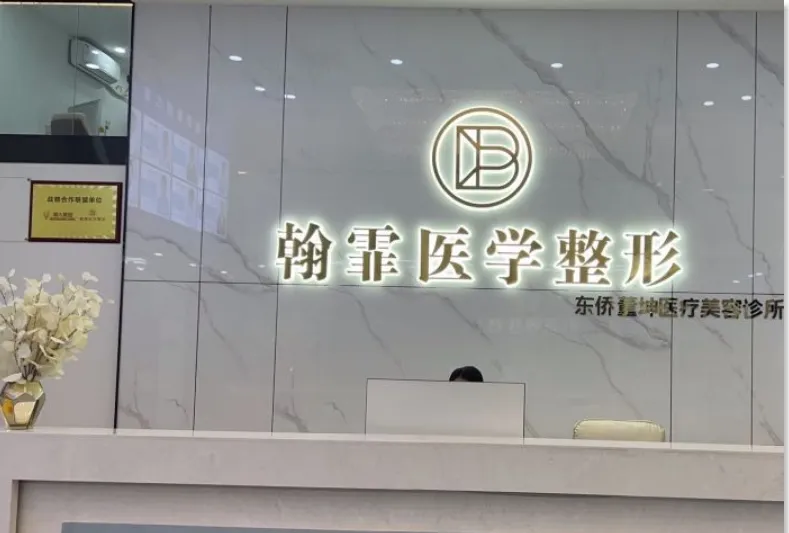 宁德韩霏医疗美容诊所