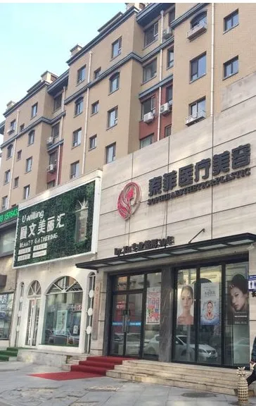 长春索菲于艳医疗美容诊所