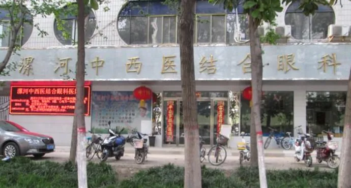 漯河中西医结合眼科医院