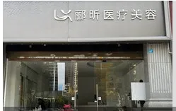 昆明郦昕医疗美容诊所