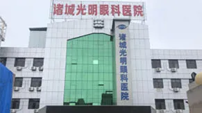 诸城正大光明眼科医院