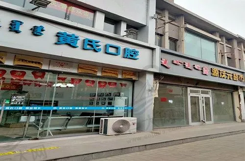 呼和浩特回民区黄氏口腔