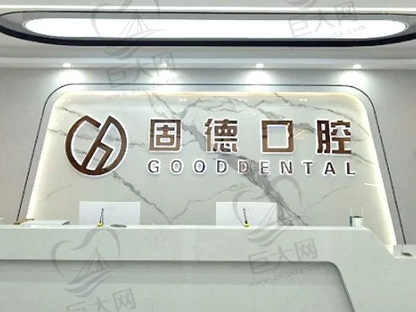 武汉固德口腔门诊部(菱角湖店)