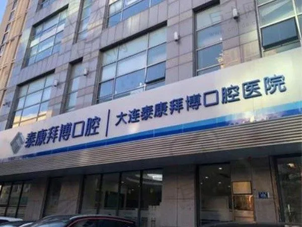 大连泰康拜博口腔(高新门诊部)