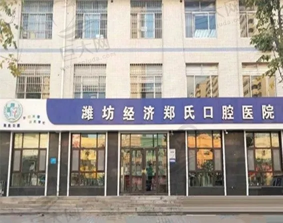 潍坊郑氏口腔医院