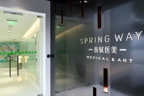 苏州春轼医疗美容诊所