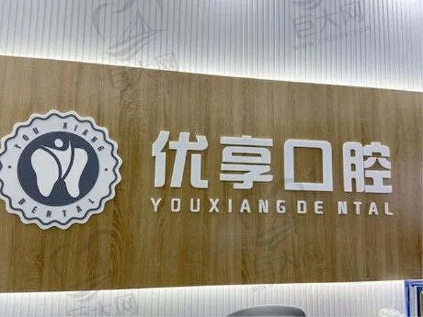 珠海优享口腔(香洲店)