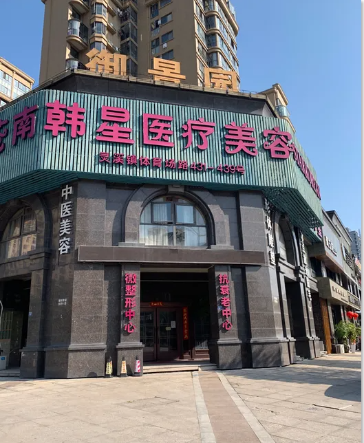 苍南韩星医疗美容门诊部
