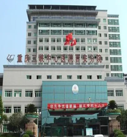 重庆三峡中心医院百安分院烧伤整形美容外科