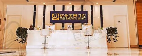 杭州美奥口腔医院(西湖区店)