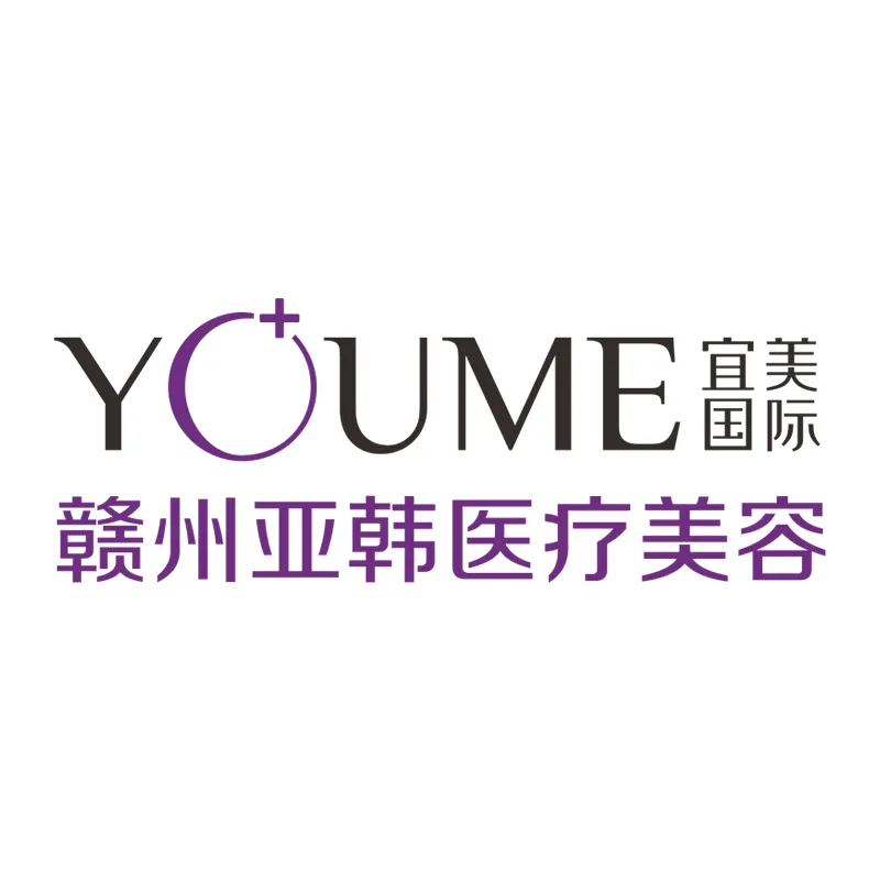 赣州亚韩医疗美容门诊部