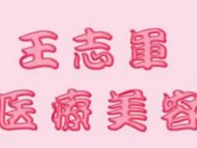 南京王志军医疗美容诊所
