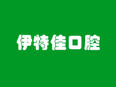 上海伊特佳口腔门诊部