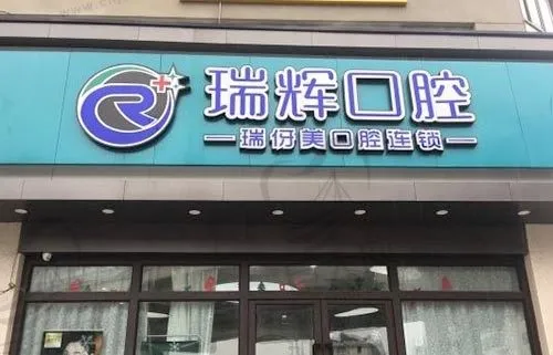 上海瑞伢美口腔连锁(瑞辉口腔)