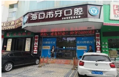 海口巿牙口腔门诊部