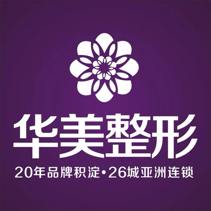 洛阳华美医疗美容医院