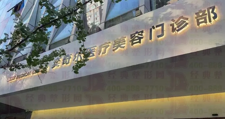 西安奕奇尔医疗美容门诊部
