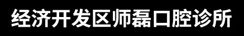 张家口师磊口腔诊所