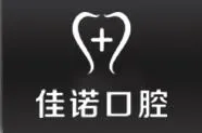 泸州佳诺口腔诊所