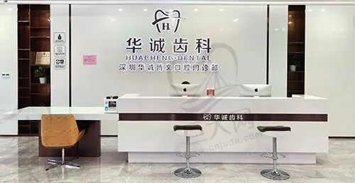 深圳华诚齿科(平湖旗舰店)