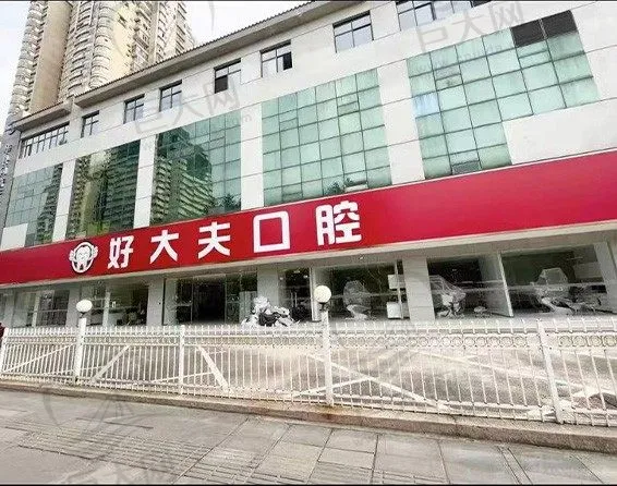 武汉市好大夫口腔诊所