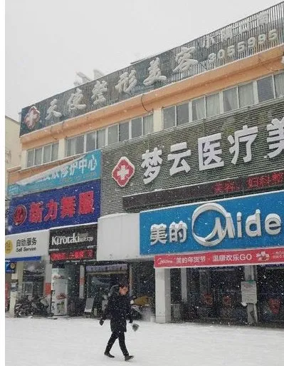 宿州梦云医疗美容诊所