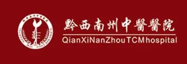 黔西南州中医院烧伤整形科