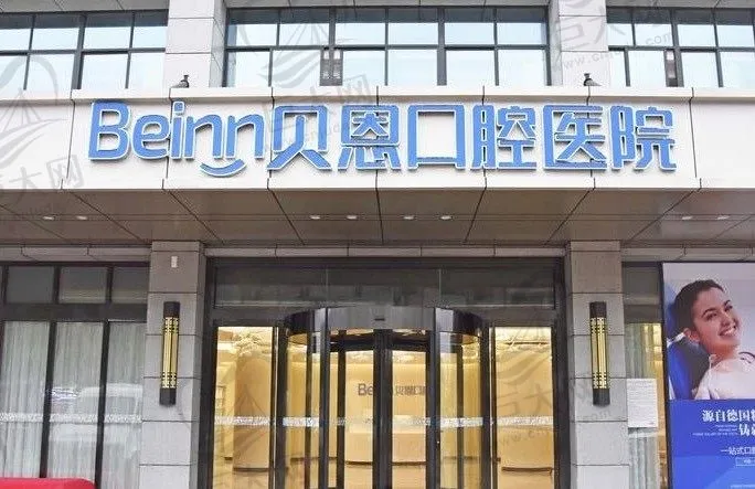 江苏扬州贝恩口腔医院