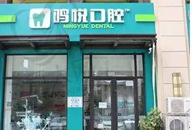 宁夏银川市金凤区鸣悦口腔诊所