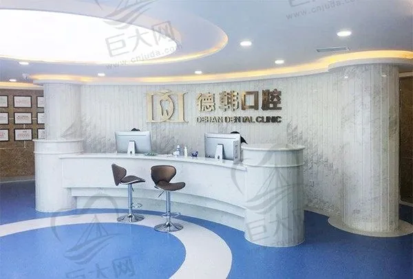 烟台德韩口腔门诊部(万达店)