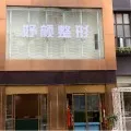 成都华生铂悦医学美容医院