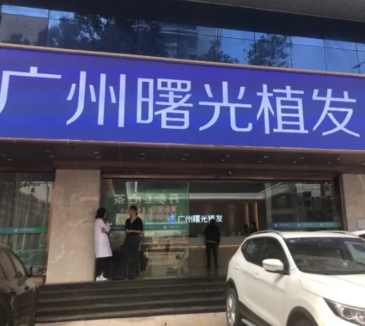 广州曙光华榜植发医疗美容门诊部