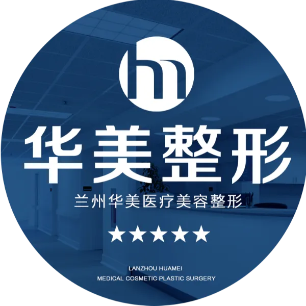华美美容诊所