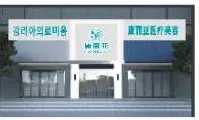 延吉康丽亚医学美容诊所