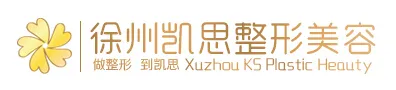 徐州凯思志秀医疗美容诊所