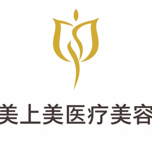 北京美上美医疗美容诊所