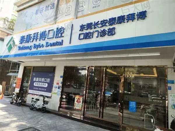 东莞长安泰康拜博口腔门诊部