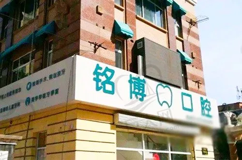 哈尔滨铭博口腔门诊部