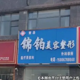 菏泽锦铂医疗美容诊所