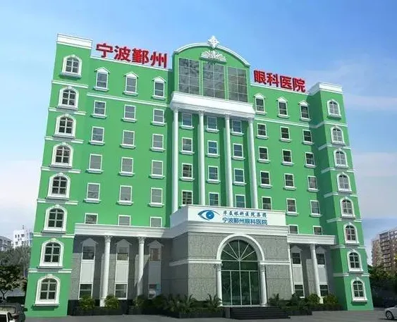 宁波市鄞州人民医院眼科中心