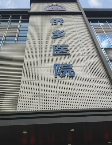 开平侨乡医院皮肤美容科