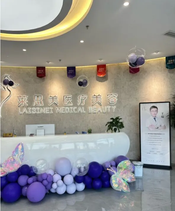滨州莱思美医疗美容门诊部