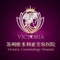 苏州吴中维多利亚医院