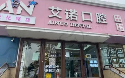 青岛艾诺口腔诊所(敦化路店)